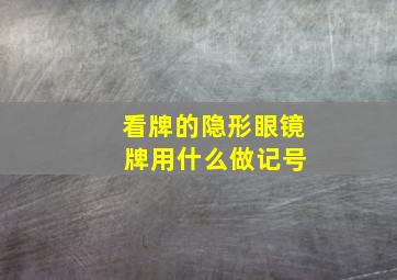 看牌的隐形眼镜 牌用什么做记号